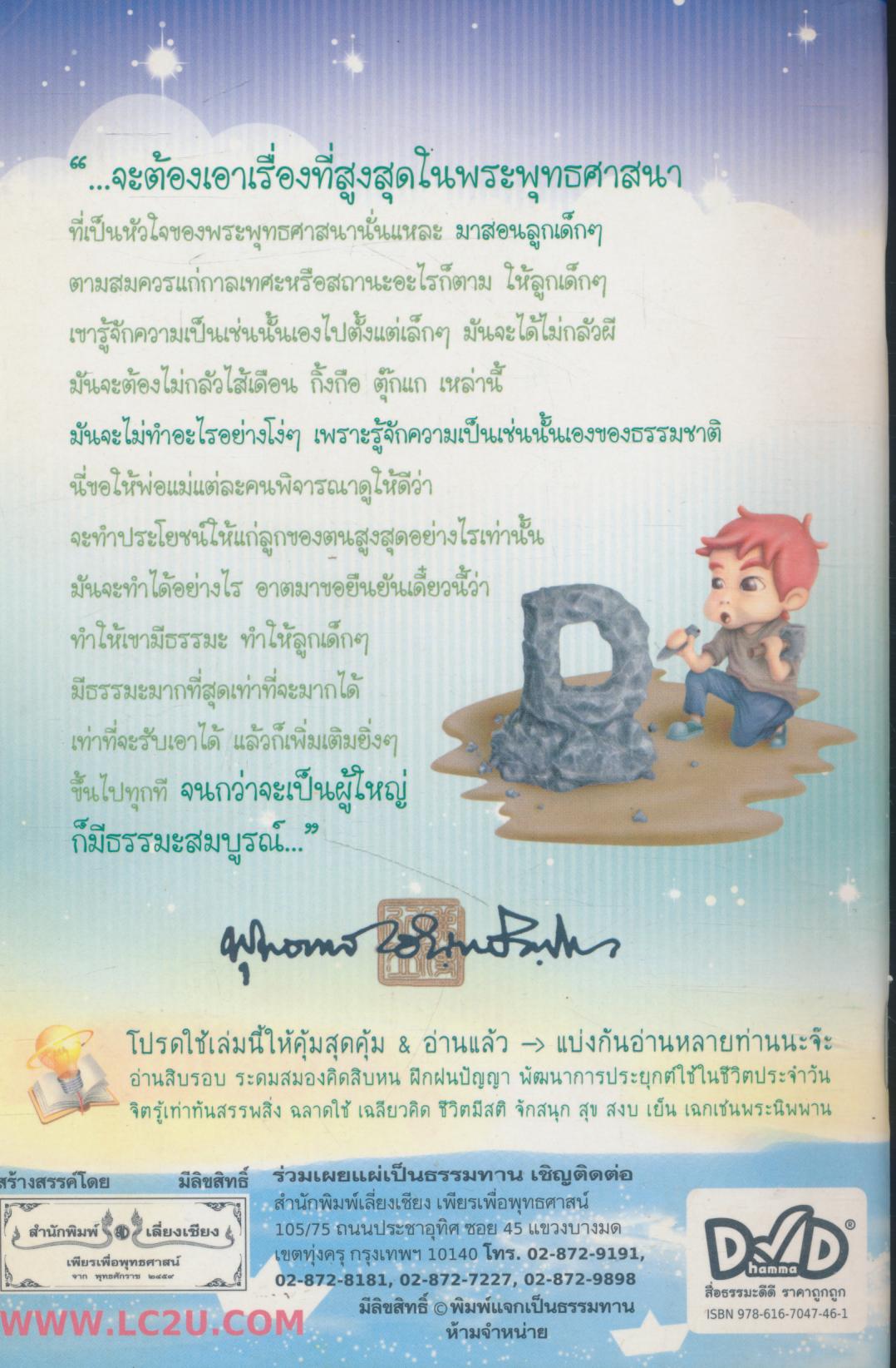 สอนเด็กให้ไปนิพพาน สอนลูกหลานให้เป็นคนดี