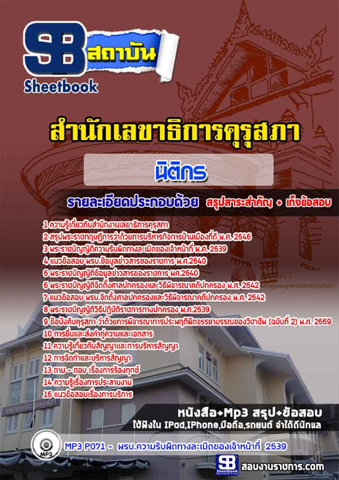 ((เก็ง))แนวข้อสอบนิติกรปฏิบัติการ สำนักงานเลขาธิการคุรุสภา