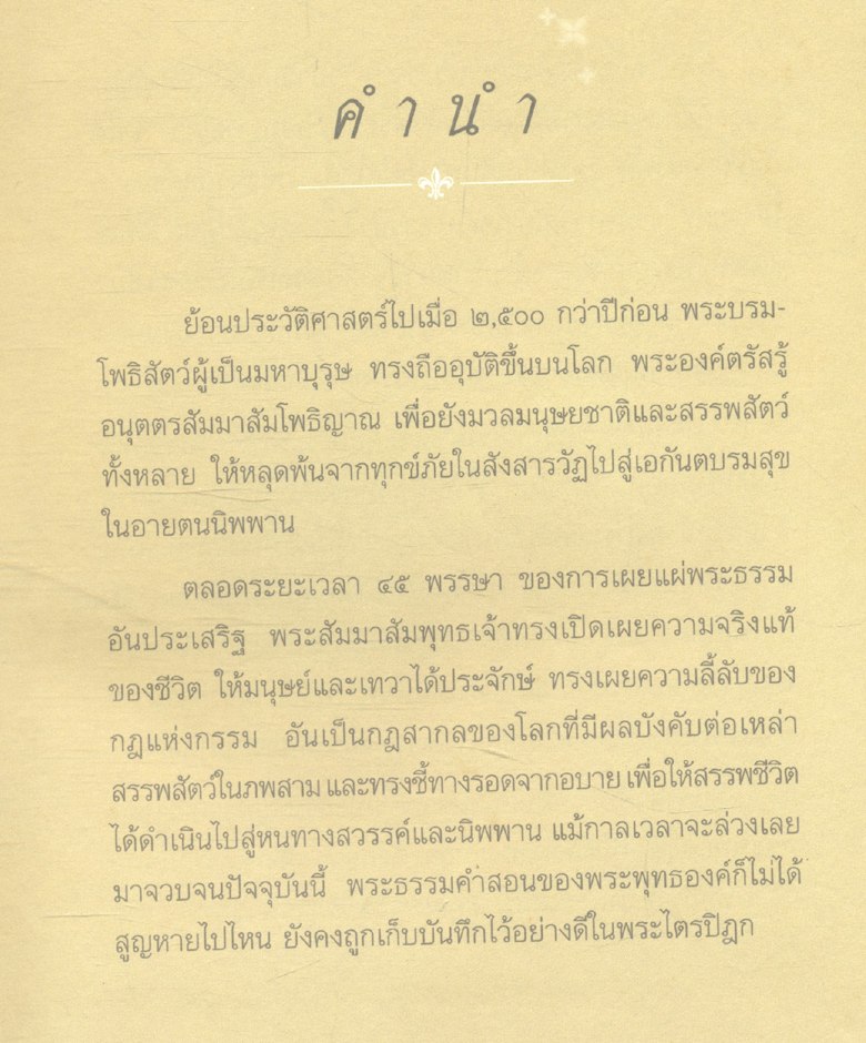 ธรรมะเพื่อประชาชน ฉบับอานิสงส์แห่งบุญ ๑