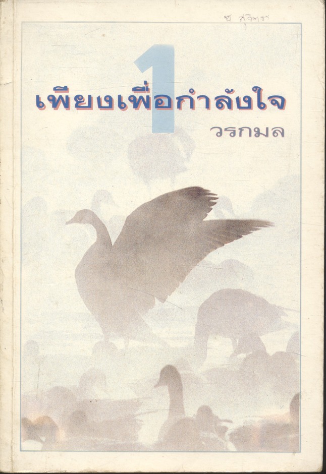 เพียงเพื่อกำลังใจ เล่ม 1