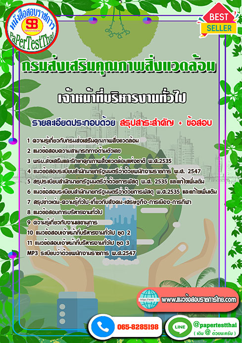 [NEW 66]แนวข้อสอบ เจ้าหน้าที่บริหารงานทั่วไป กรมส่งเสริมคุณภาพสิ่งแวดล้อม