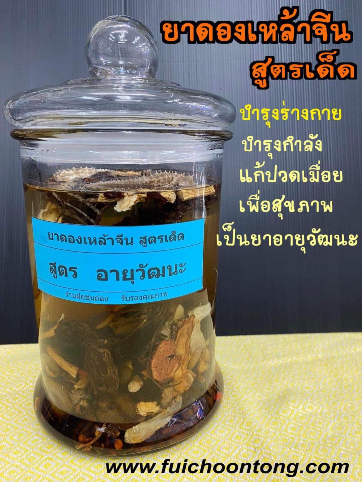 ยาดองเหล้า