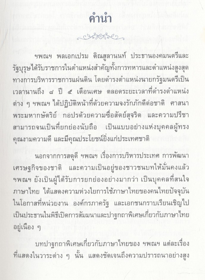 แทนคุณแผ่นดินเกิด เทิดคุณค่าภาษาไทย