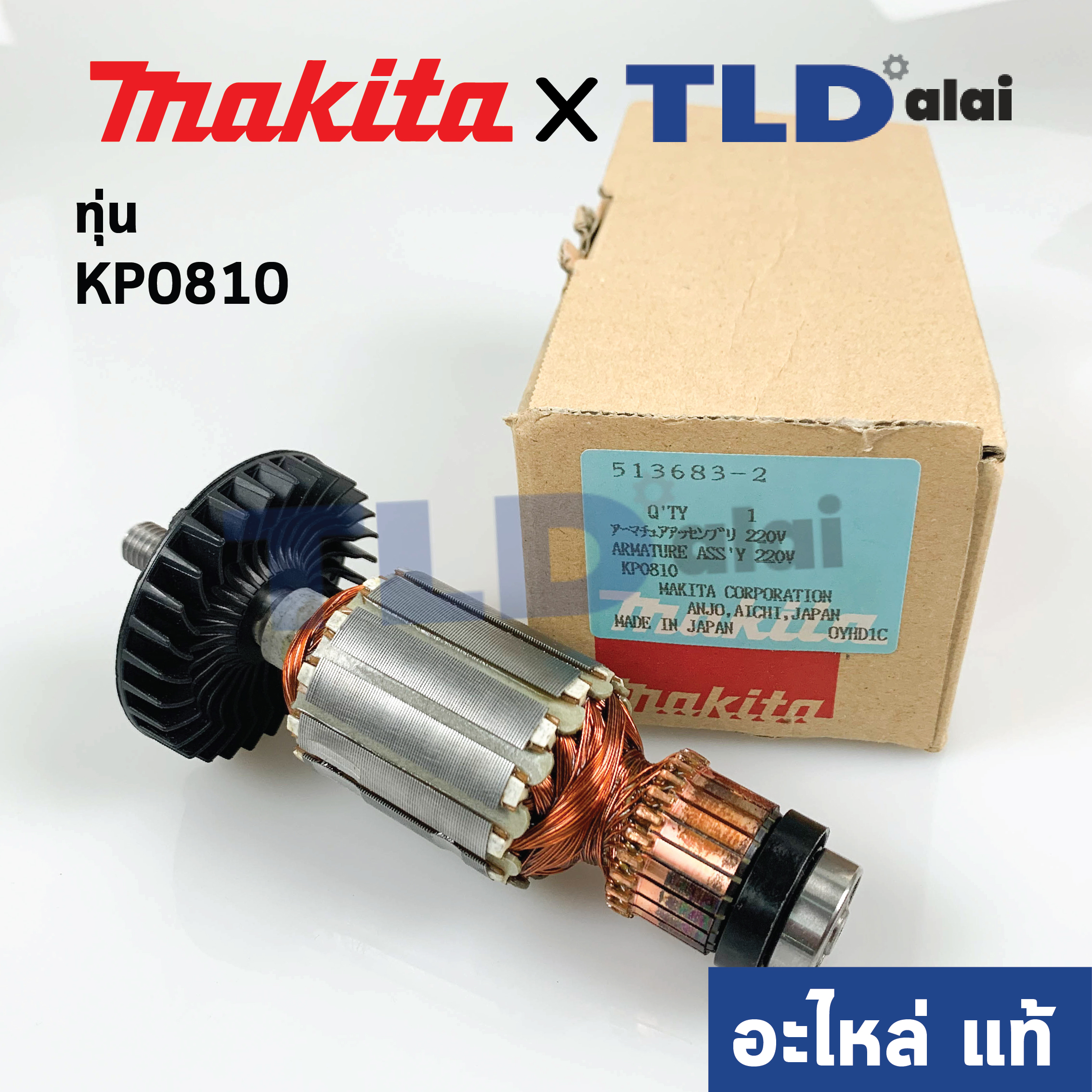 ทุ่น (แท้) กบไฟฟ้า Makita มากีต้า รุ่น KP0810 (อะไหล่แท้ 100%)