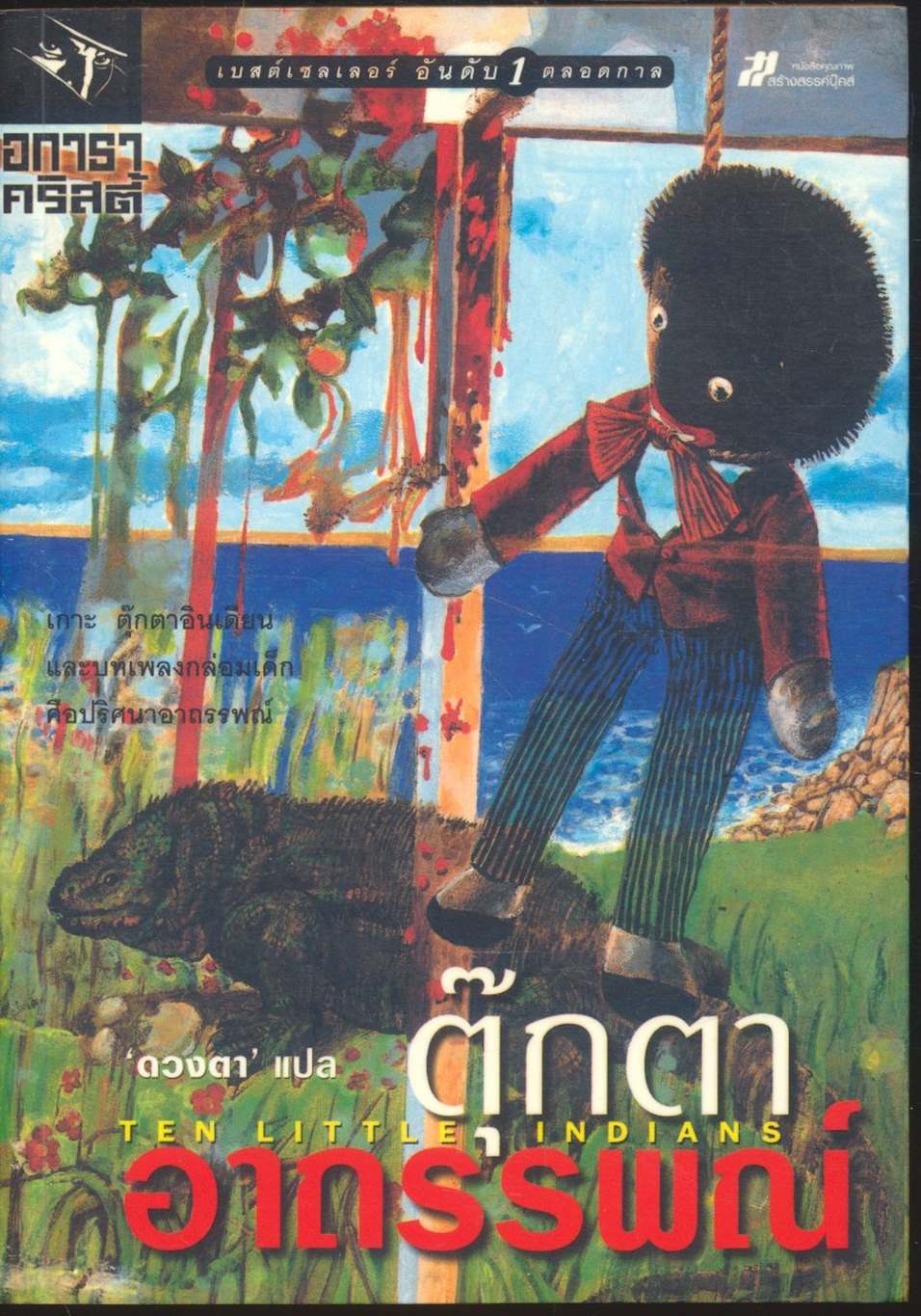 ตุ๊กตาอาถรรพณ์ TEN LITTLE INDIANS (เล่มเดียวจบ)