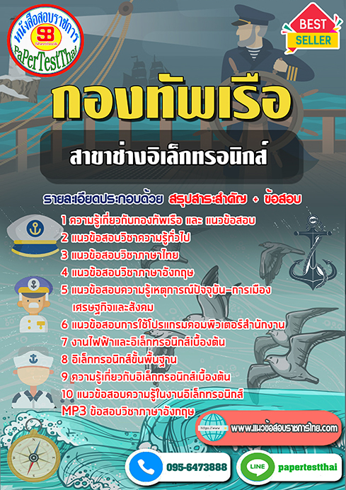 คู่มือ+แนวข้อสอบ (ชั้นประทวน)สาขาช่างอิเล็กทรอนิกส์ กองทัพเรือ