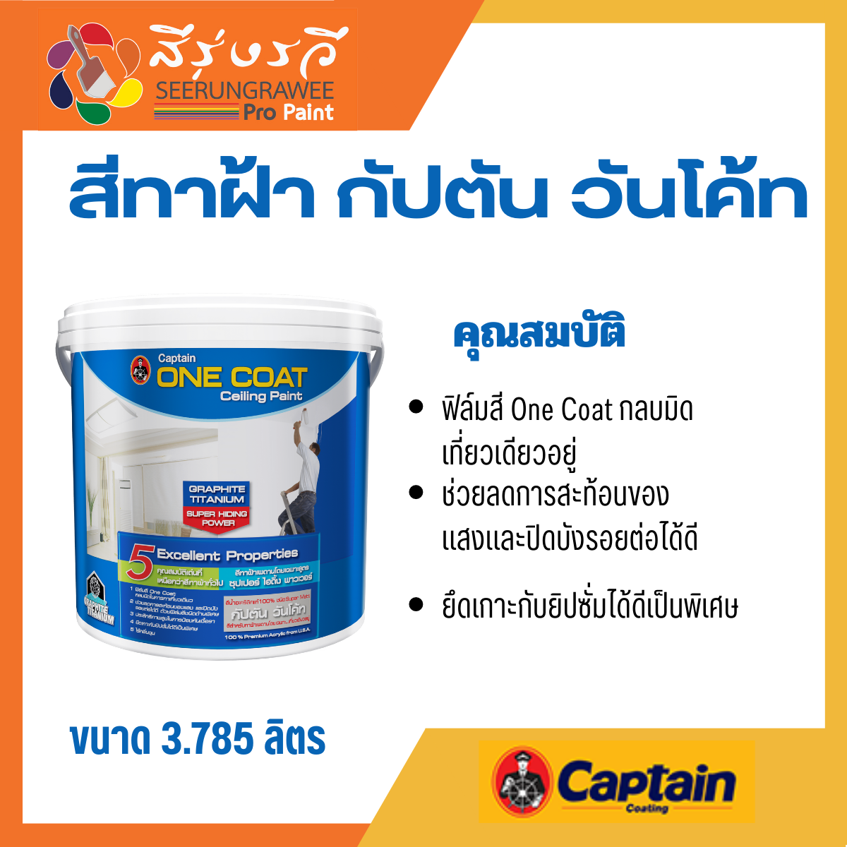 สีทาฝ้า กัปตัน วันโค้ท เหมาะสำหรับทาฝ้าเพดานภายในอาคารโดยเฉพาะ ฟิล์มสีชนิดด้านพิเศษ ขนาด 3.785 ลิตร