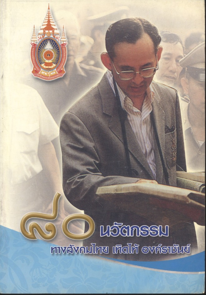 ๘๐ นวัตกรรม ทางสังคมไทย เทิดไท้ องค์ราชันย์