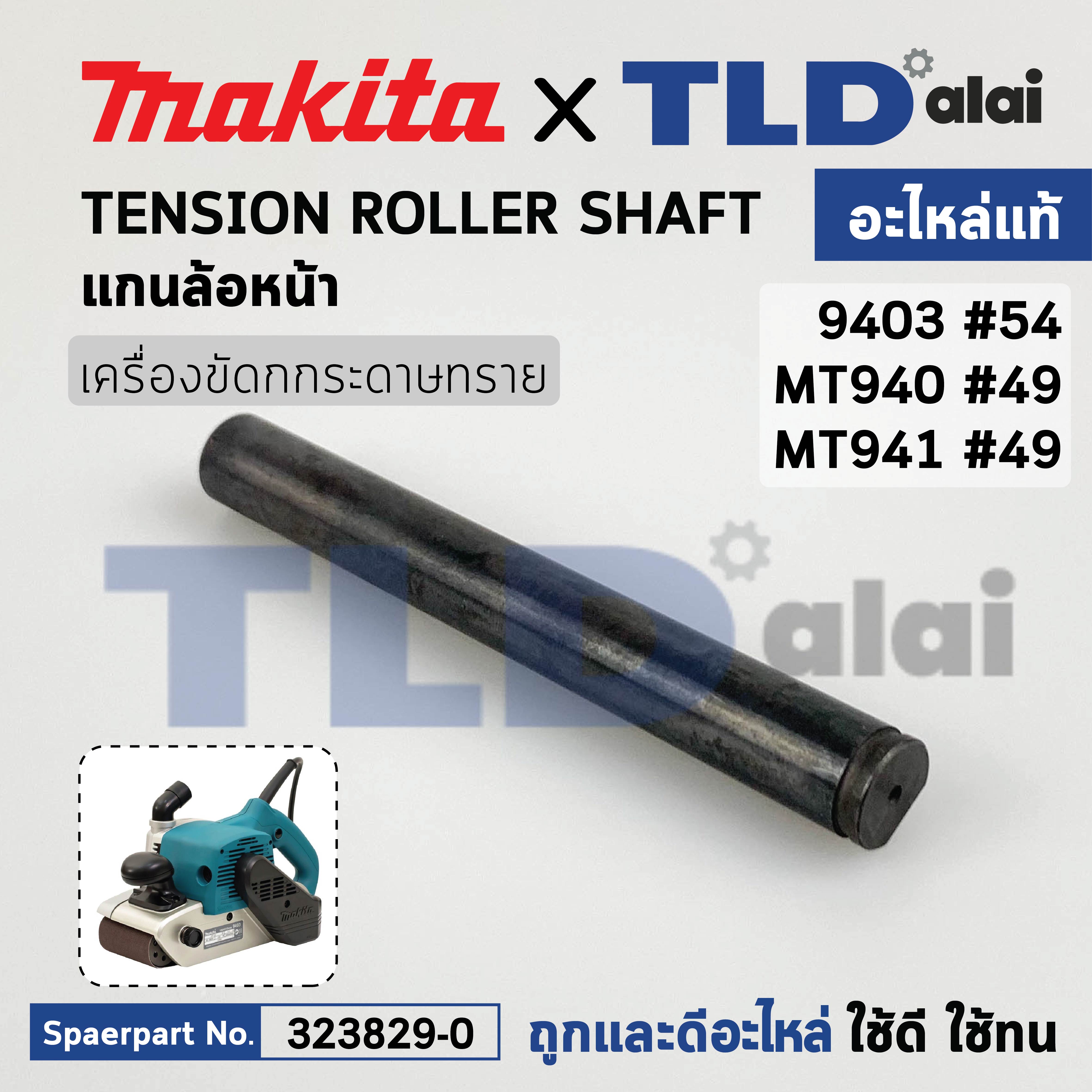 แกนล้อหน้า (แท้) เครื่องขัดกระดาษทราย Makita รุ่น 9403 #54 - Maktec มาคเทค รุ่น MT940, MT941 #49 (323829-0) (อะไหล่แท้ 100%) แกนล้อ TENSION ROLLERSHAFT