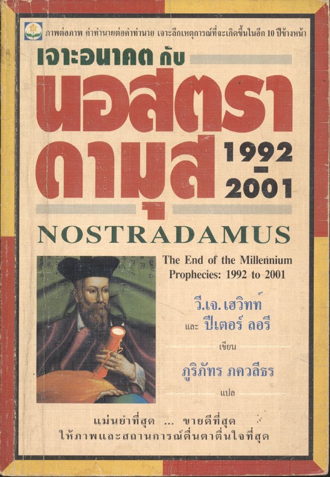 เจาะอนาคตกับนอสตราดามุส 1992-2001