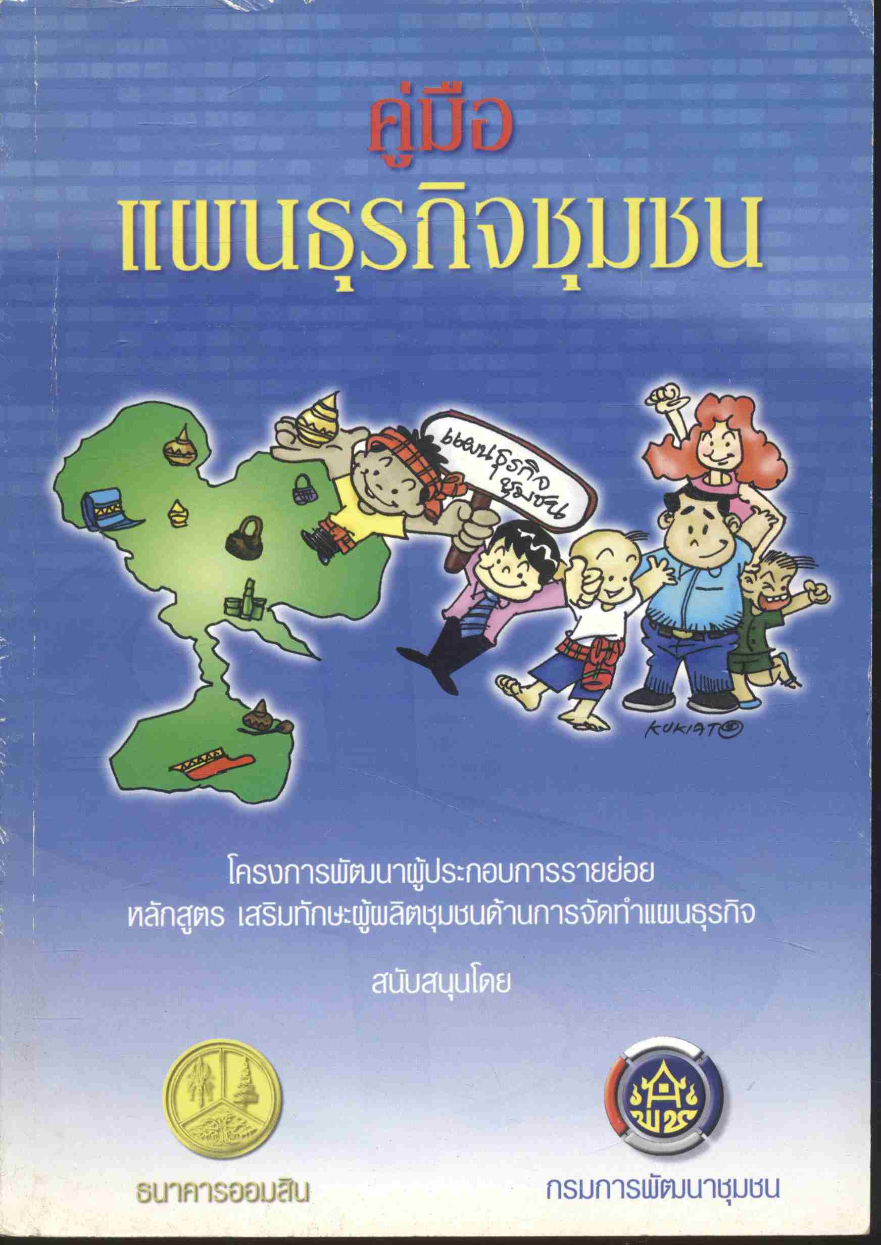 คู่มือ แผนธุรกิจชุมชน