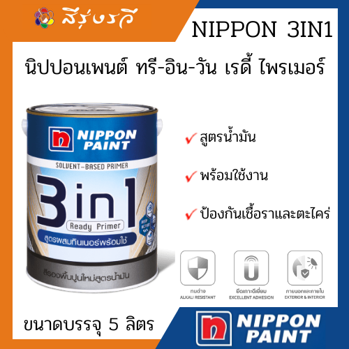 นิปปอนเพนต์ ทรี-อิน-วัน เรดี้ ไพรเมอร์ ขนาด 5 ลิตร