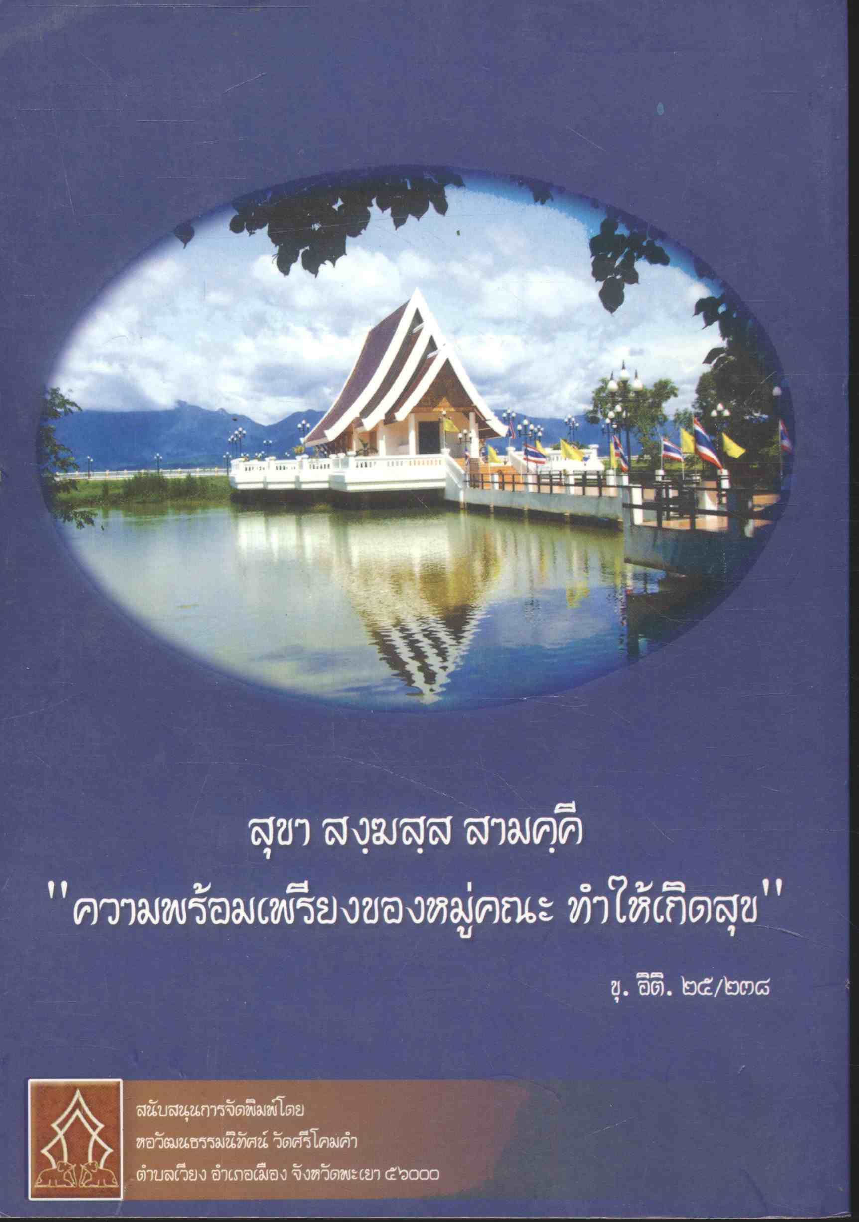 บันทึก วัดศรีโคมคำ โดย พระมหาโยธิน ฐานิสุสโร