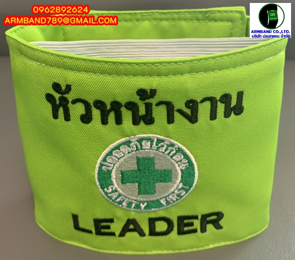 ปลอกแขนหัวหน้างาน-LEADER สีเขียวมะนาว