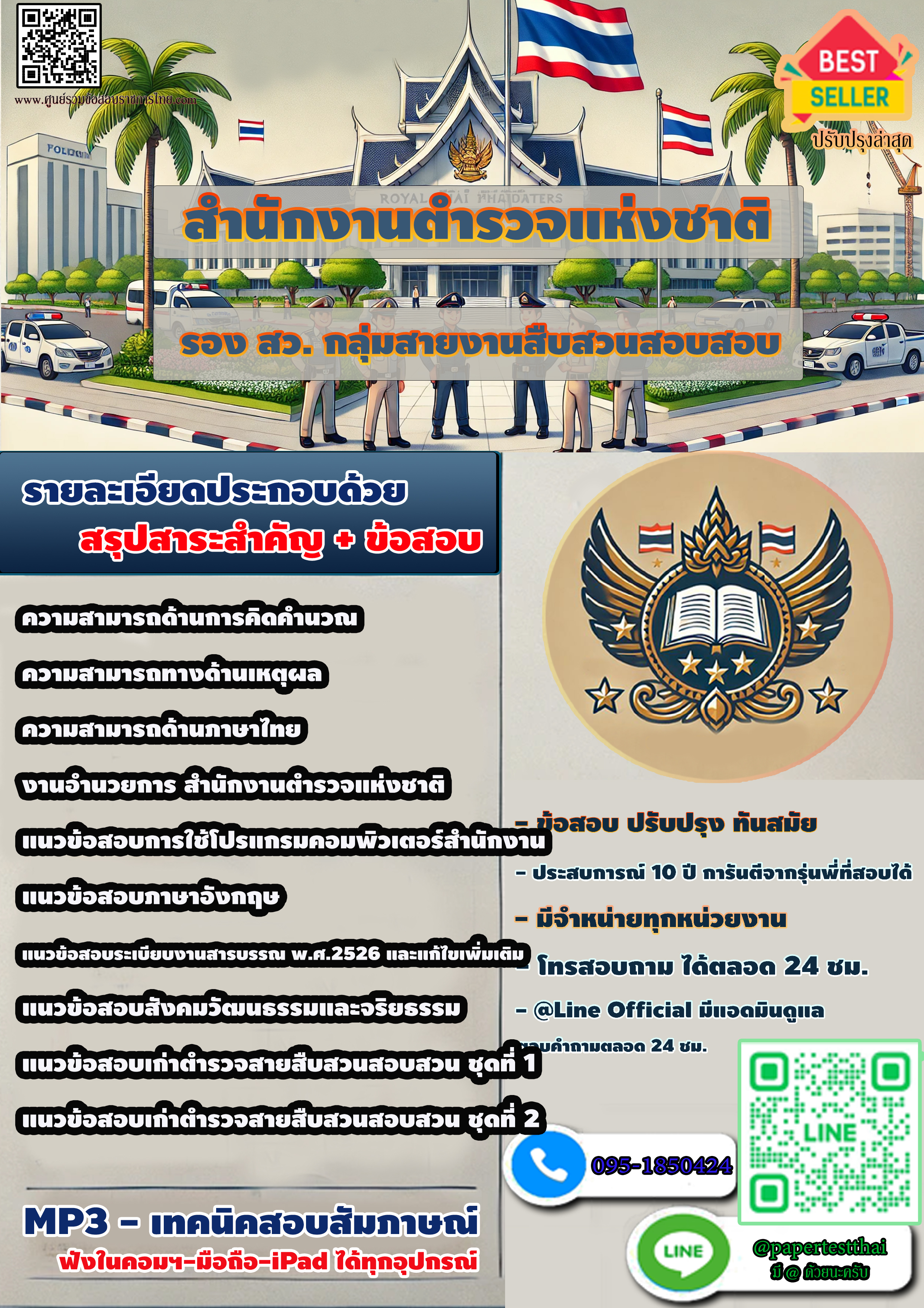 สรุปแนวข้อสอบ รอง สว. กลุ่มสายงานสืบสวนสอบสอบ สำนักงานตำรวจแห่งชาติ