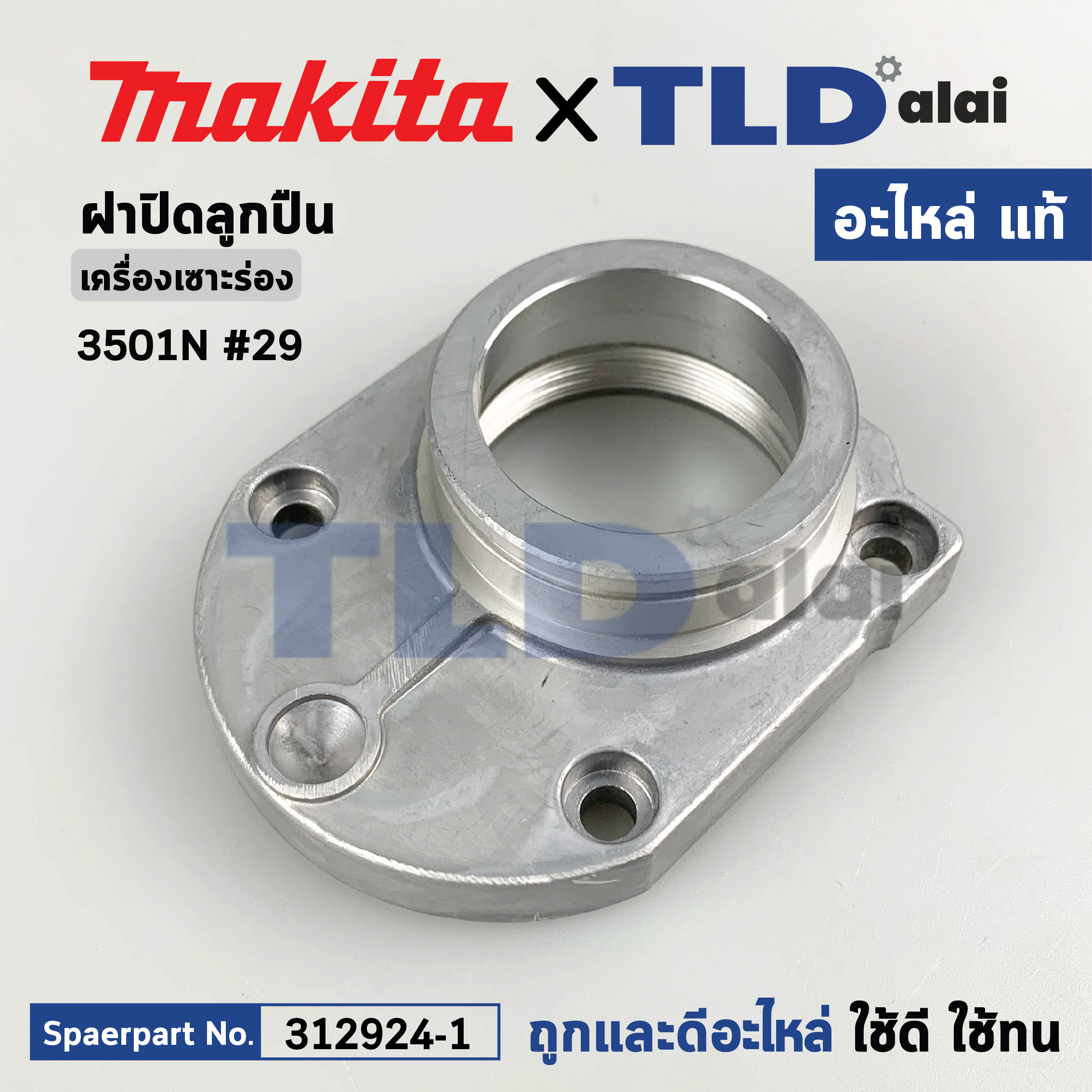ฝาลูกปืน (แท้) เครื่องเซาะร่อง Makita มากีต้า รุ่น 3501N #29 (312924-1) (อะไหล่แท้ 100%) BEARING BOX