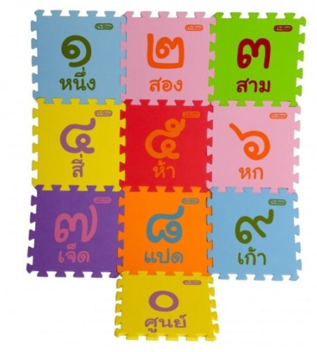 ชุดอีวีเอปูพื้นเสริมพัฒนาการเลขไทย ๐-๙ ของเล่นเสริมพัฒนาการ, สื่อการสอนเด็กอนุบาล ,ของเล่นเสริมพัฒนาการ พร้อมส่ง