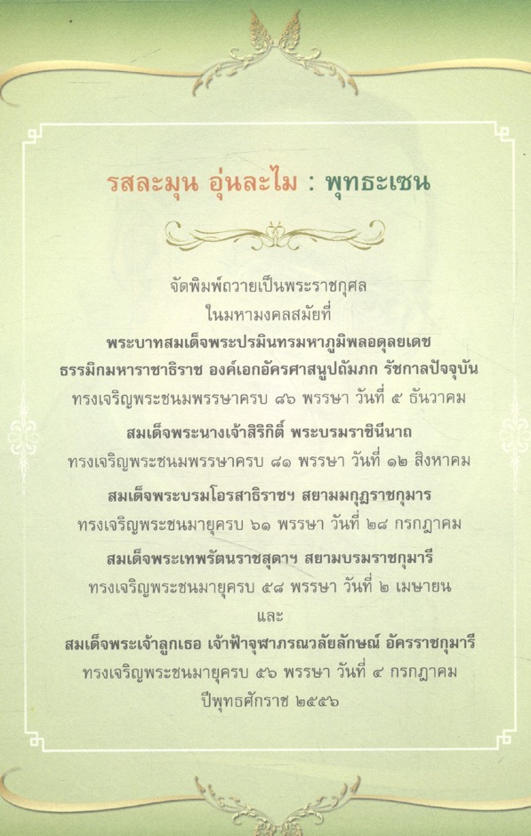 รสละมุน อุ่นละไม : พุทธะเซน ๒๕๕๖ ชีวประวัติหลวงปู่จาม มหาปุญโญ วดป่าวิเวกวัฒนาราม(ฮ)