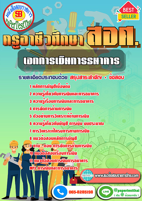 แนวข้อสอบ เอกการเงินการธนาคาร ครูผู้ช่วย สอศ