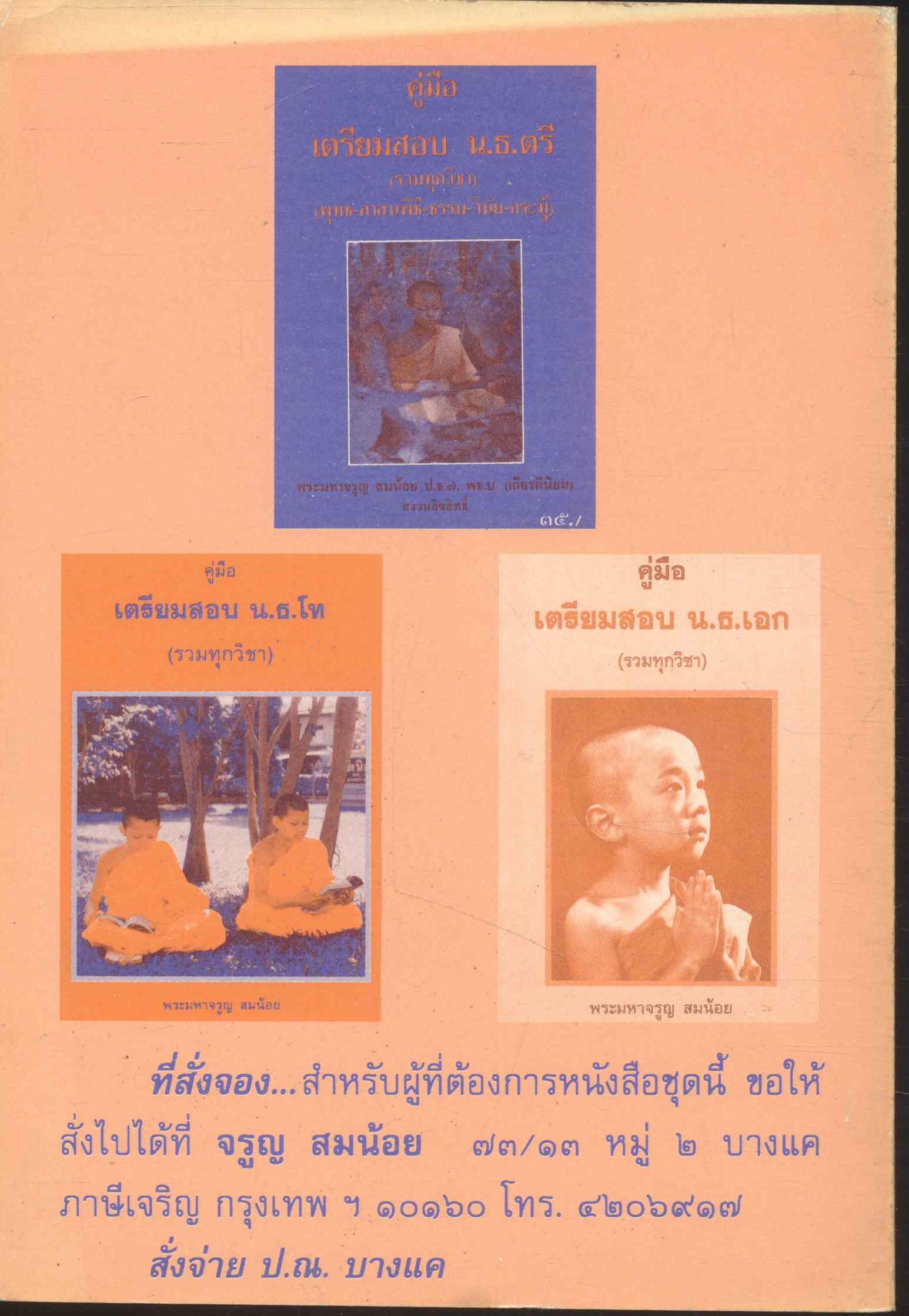 รวมปัญหา เตรียมสอบ น.ธ.โท