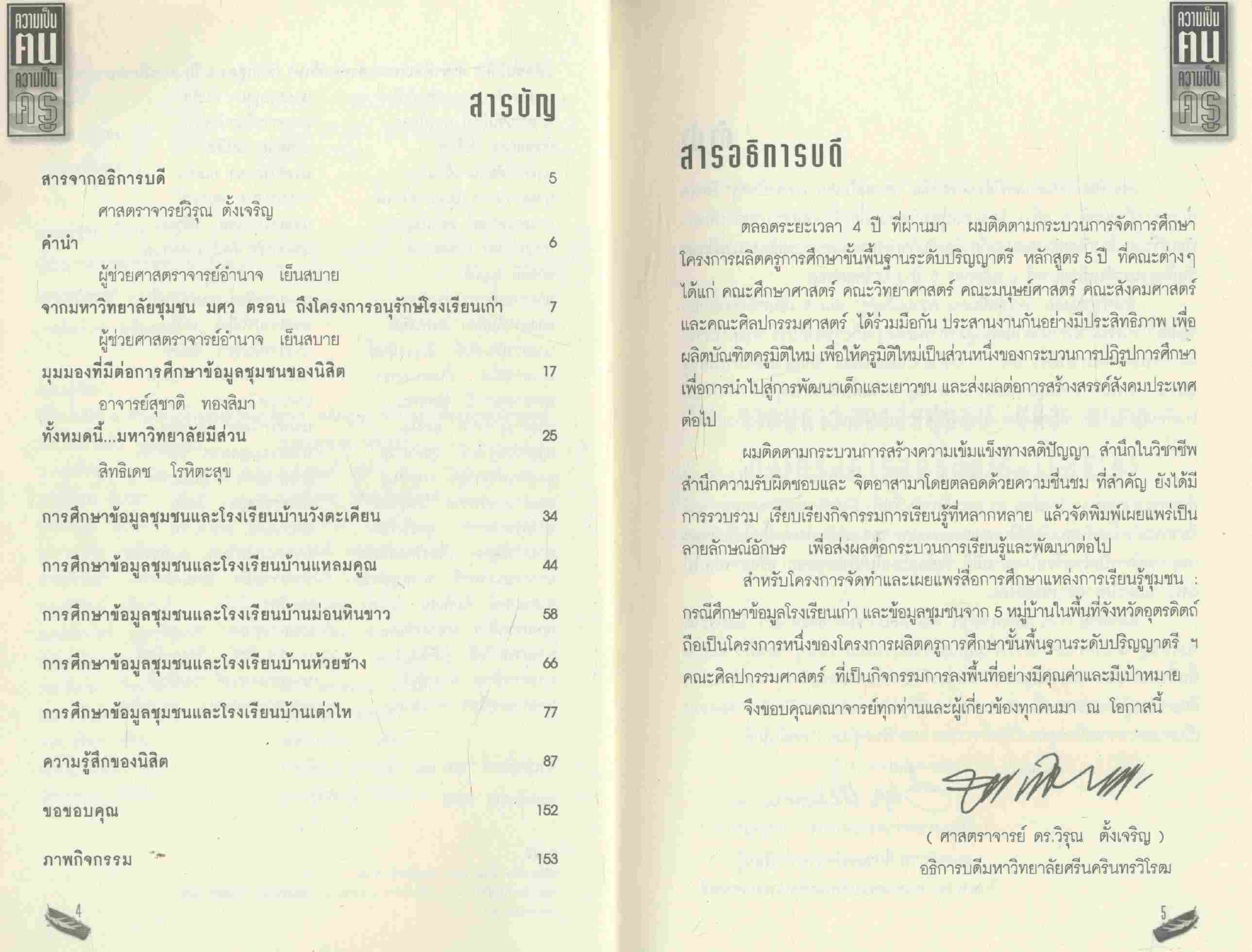 ความเป็นคน ความเป็นครู 5