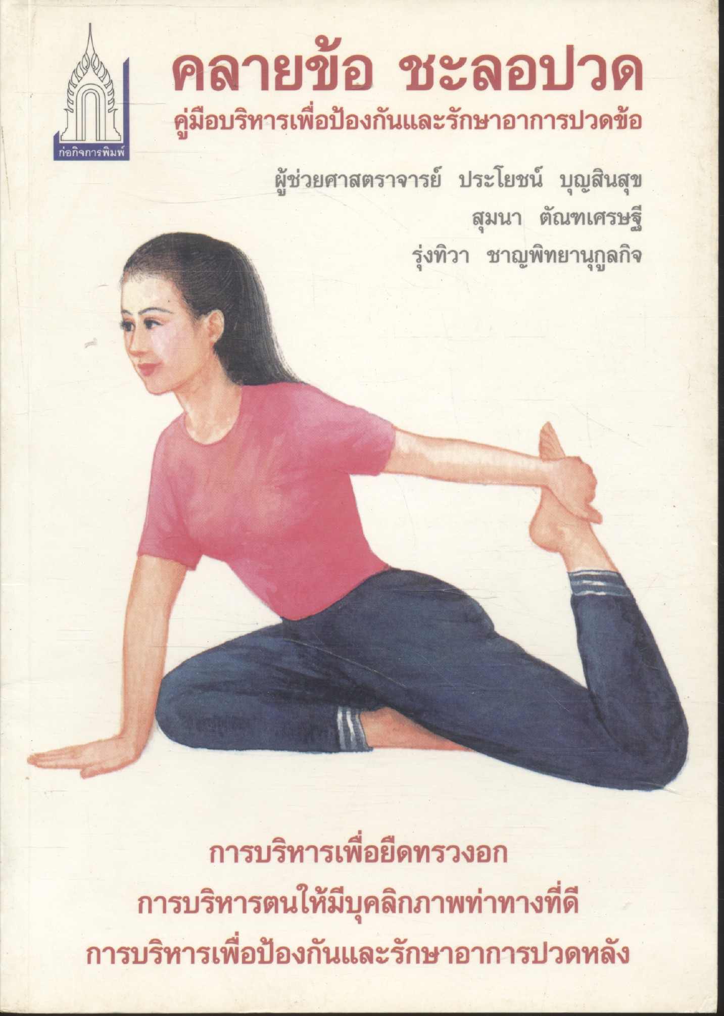 คลายข้อ ชะลอปวด