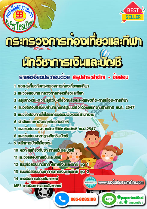 แนวข้อสอบ นักวิชาการเงินและบัญชี กระทรวงการท่องเที่ยวและกีฬา