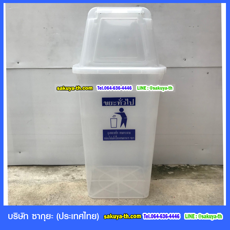 ถังขยะเทศบาล พลาสติกใส ทรงเหลี่ยม พร้อมฝาครอบทรงสูง 120 ลิตร