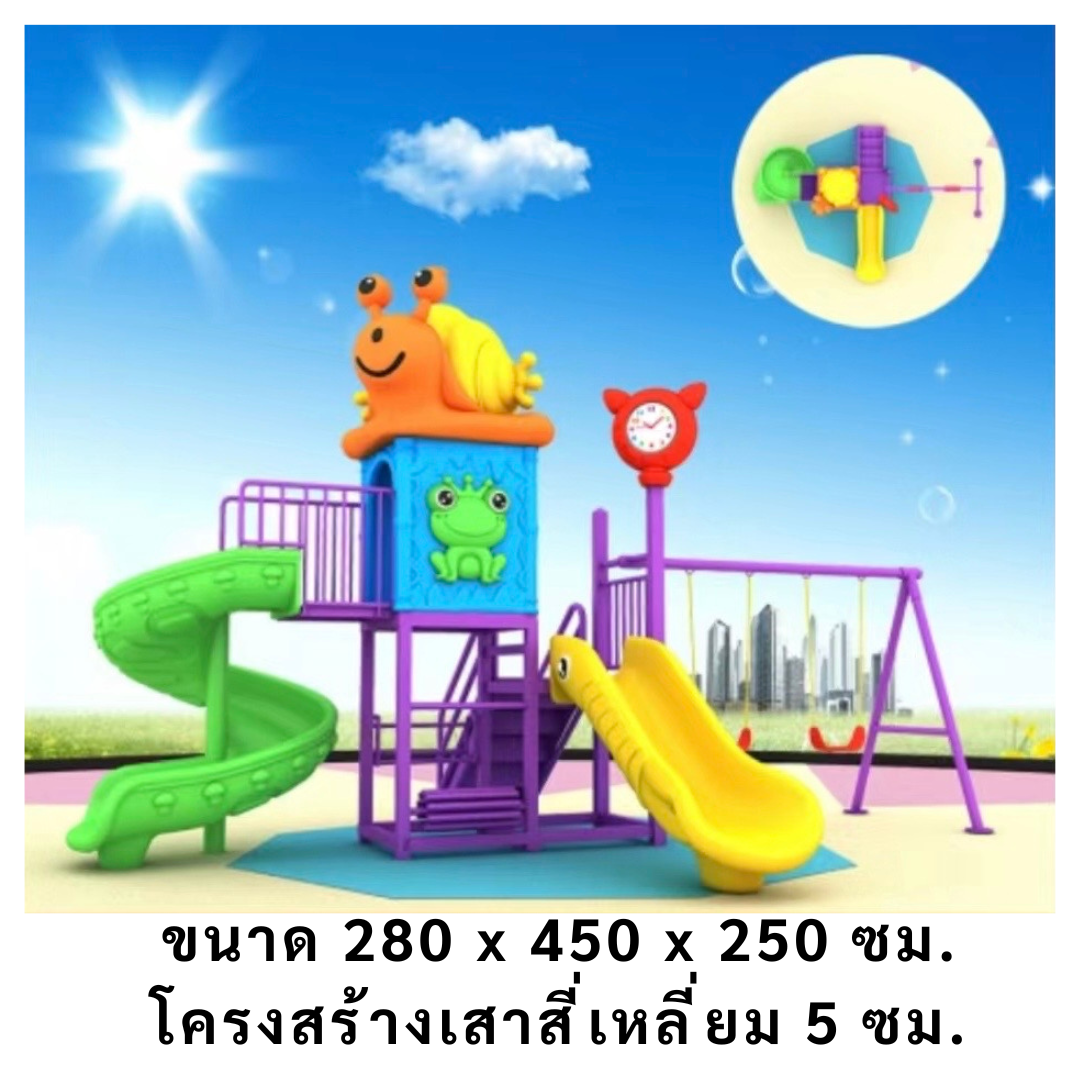 เครื่องเล่นสนามกลางแจ้ง ในร่ม, ชุดบ้านของหอยทาก,ครุภัณฑ์สนามเด็กเล่น,งบ.สพฐ,โครงการโรงเรียนประชารัฐ playground,สไลเดอร์,ของเล่นเสริมพัฒนาการ,เครื่องเล่นสนาม, สนามเด็กเล่น