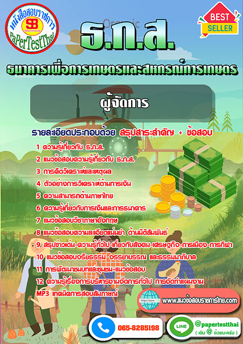 แนวข้อสอบ ผู้จัดการ ธ.ก.ส.