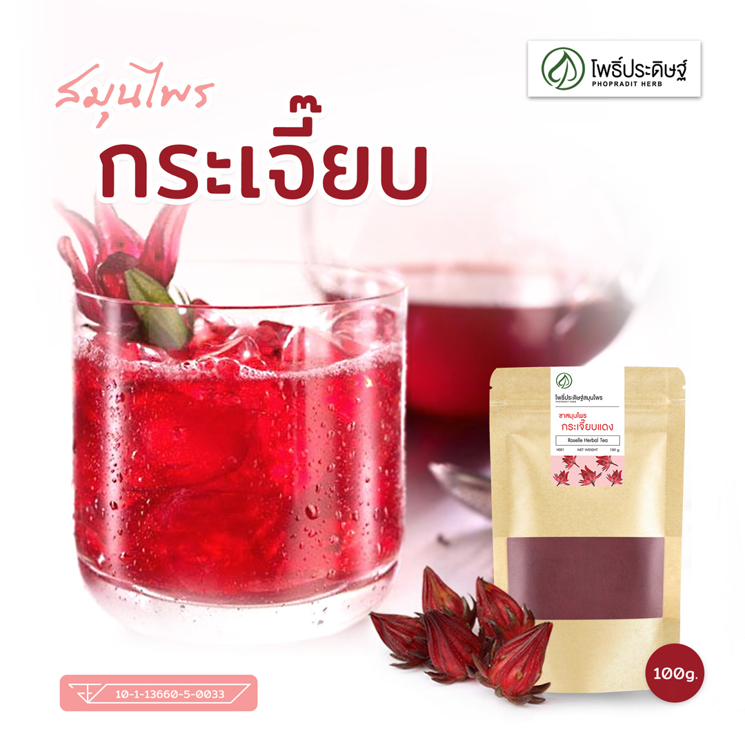 กระเจี๊ยบผง Roselle (Powder) เกรดพรีเมี่ยม เลขที่ อ.ย.10-1-13660-5-0030ขนาด100กรัม