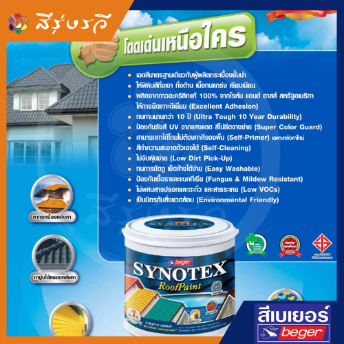 ซินโนเท็กซ์ รูฟเพ้นท์ สีทาบ้าน สีทาหลังคา สีทาหลังคาอเนกประสงค์ เป็นสีน้ำอะคริลิกแท้ 100%