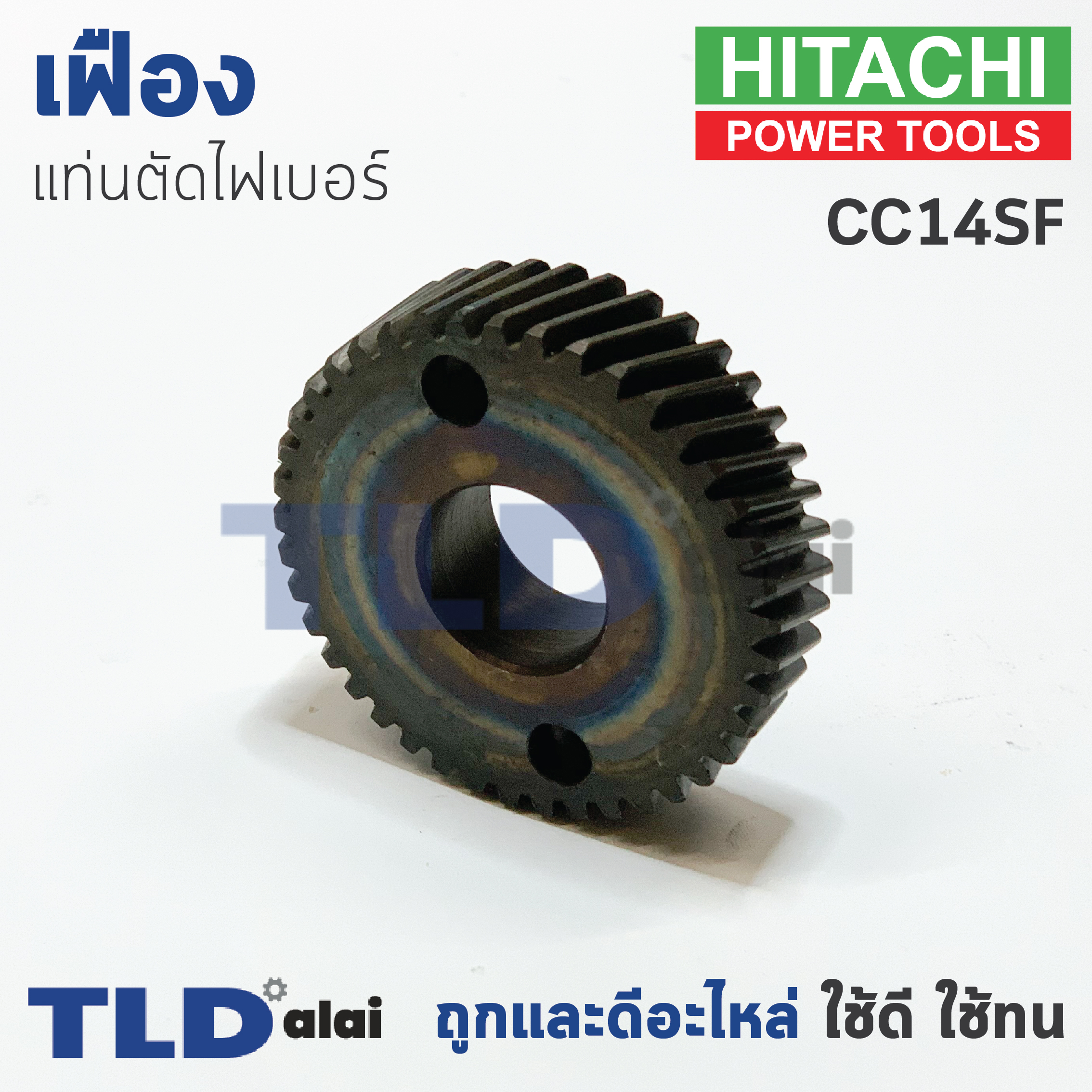เฟือง Hitachi ฮิตาชิ เครื่องตัดเหล็ก รุ่น CC14SF