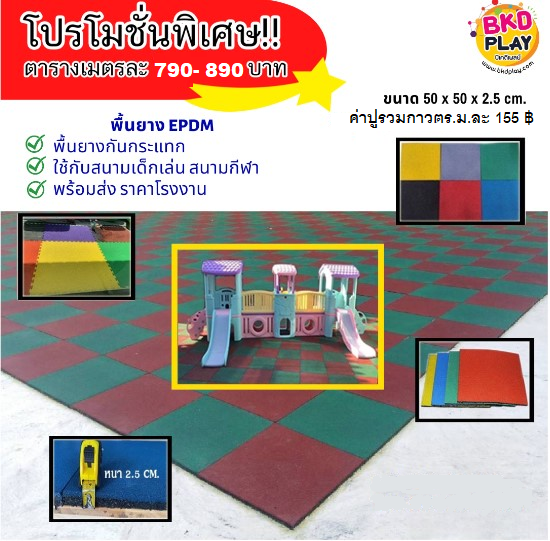แผ่นยาง EPDM แผ่นยางสังเคราะห์ ,แผ่นปูกันกระแทก,แผ่นปูพื้นสนามเด็กเล่น, พื้นยางEPDM ,ปูสนามเด็กเล่น,สนามกีฬา ห้องฟิตเนส พร้อมส่ง ราคาโรงงาน ราคาต่อ1ตร.ม. มี4แผ่น