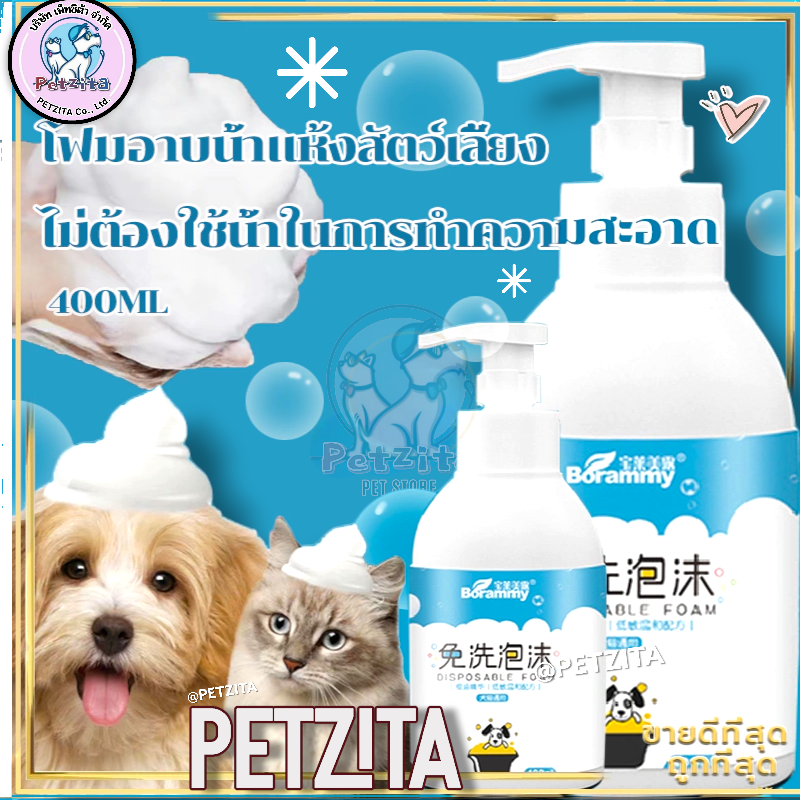 🇹🇭พร้อมส่ง🇹🇭 🔥 โฟมอาบน้ำแห้งสัตว์เลี้ยง แชมพูหมาและแมว 400ml กลิ่นหอม สูตรอ่อนโยน สะอาด ดับกลิ่น มีแร่ธาตุธรรมชาติ