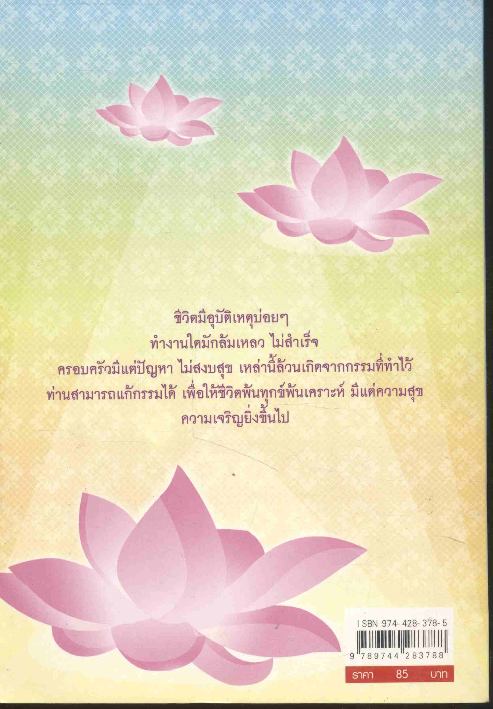 แก้กรรม ทำบุญเสริมดวง สะเดาะเคราะห์