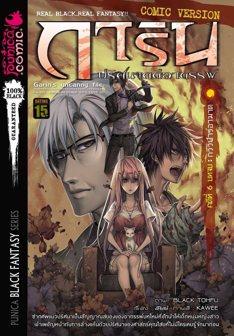 หนังสือการ์ตูน การิน ปริศนาคดีอาถรรพ์ คดีที่ 6 บทจบ: กวีวิฬาร์อาฆาต (Re-Cover)