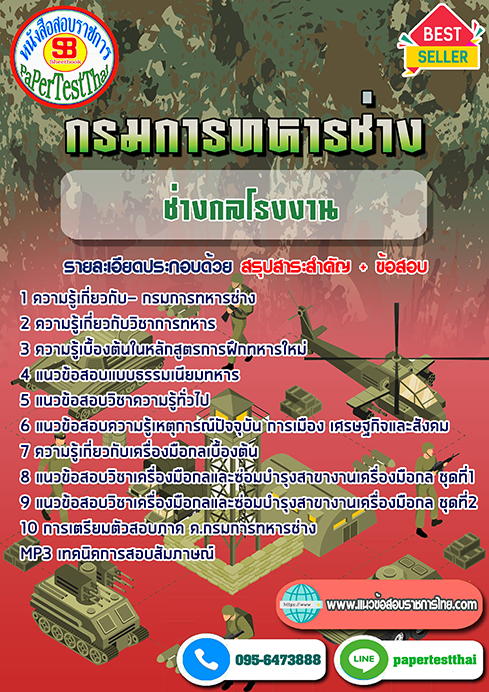 แนวข้อสอบ ช่างกลโรงงาน กรมการทหารช่าง