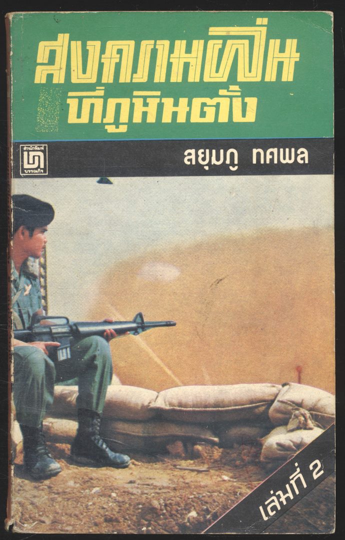 สงครามฝิ่น ที่ภูหินตั้ง เล่มที่2 สยุมภู ทศพล