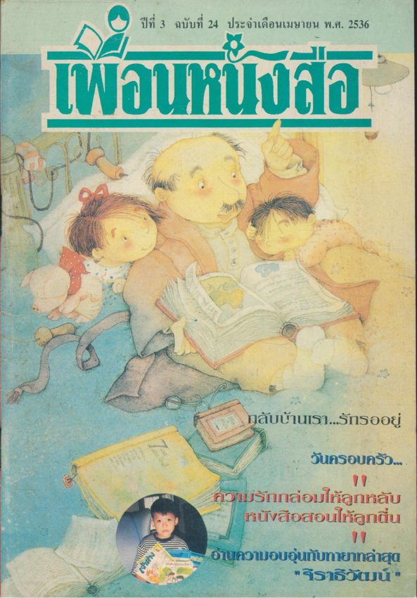 เพื่อนหนังสือ ปีที่3 ฉบับที่ 24 พ.ศ 2536
