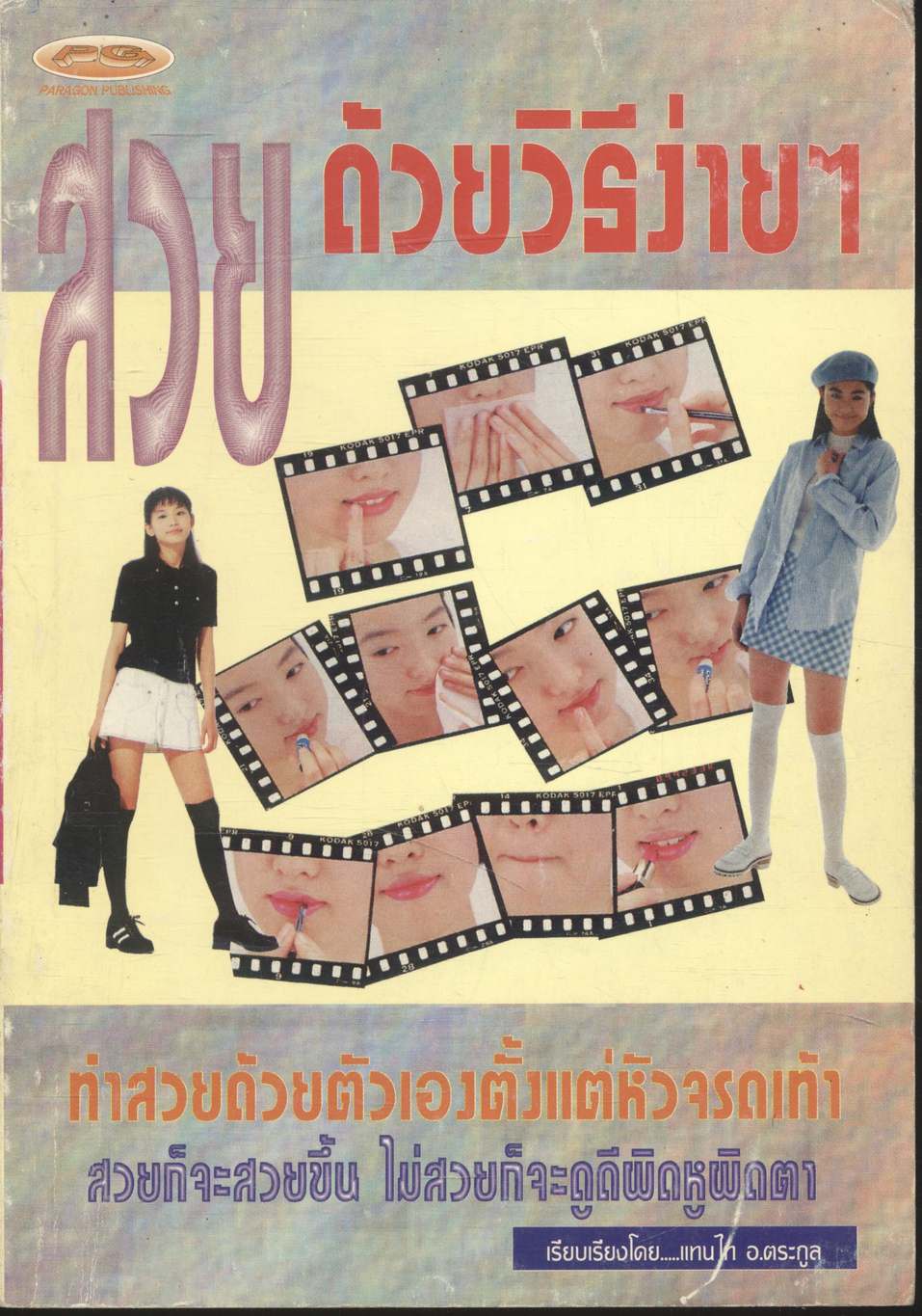 สวยด้วยวิธีง่ายๆ