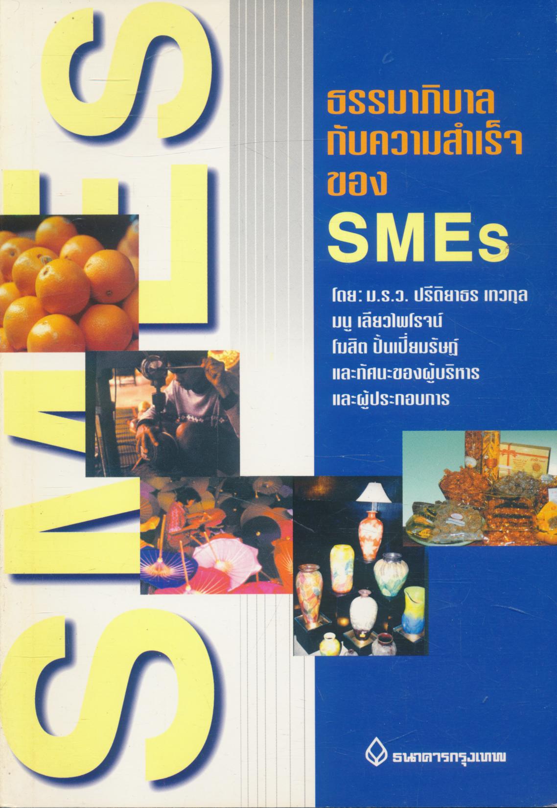 ธรรมาภิบาลกับความสำเร็จ ของ SMEs