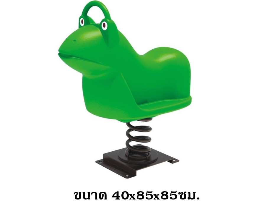 โยกเยกสปริง, กบ ,สปริงโยกเยกสปริง เครื่องเล่นสนามกลางแจ้ง สินค้าพร้อมส่ง สำเนา