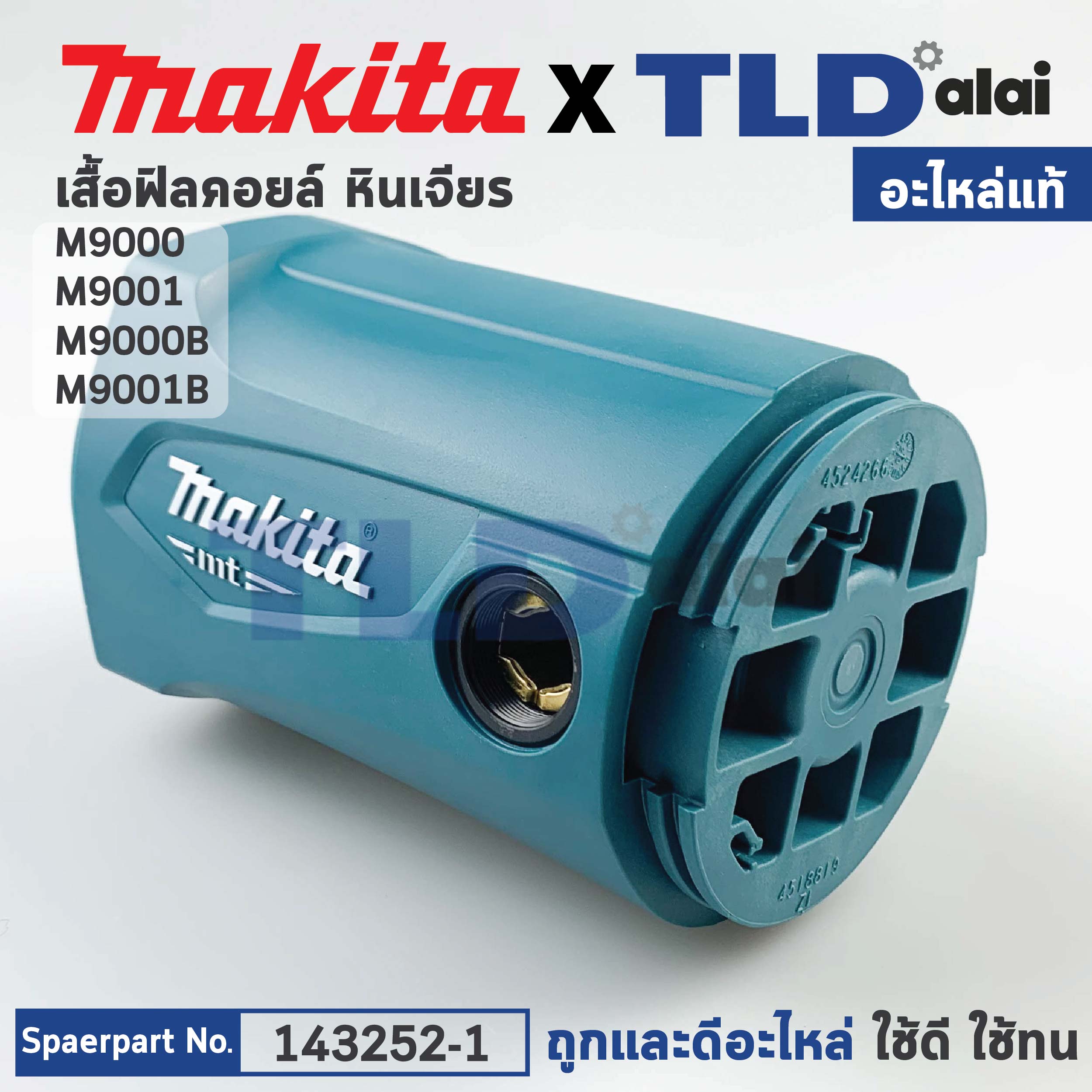 เสื้อฟิลคอยล์ (แท้) หินเจียร Makita มากีต้า รุ่น M9001, M9001B, M9000B (143252-1) (อะไหล่แท้ 100%) MOTOR HOUSING COMPLETE