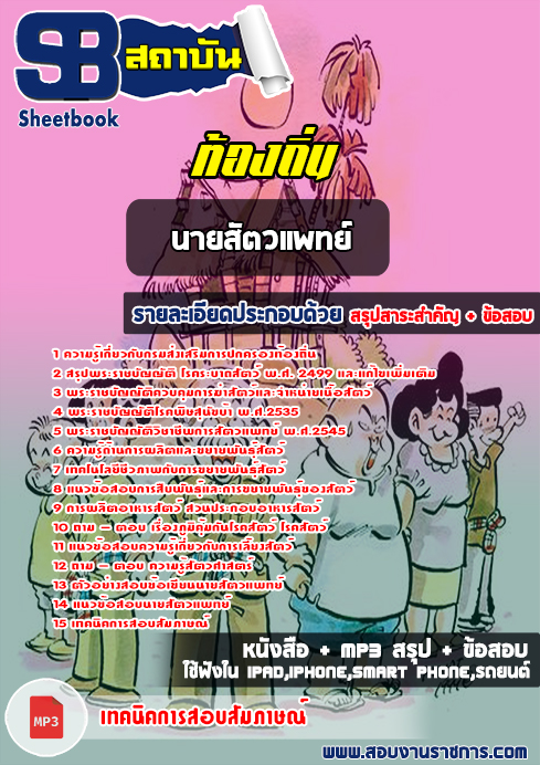 สรุปแนวข้อสอบนายสัตวแพทย์ ท้องถิ่น อปท. อบจ. อบต. เทศบาล
