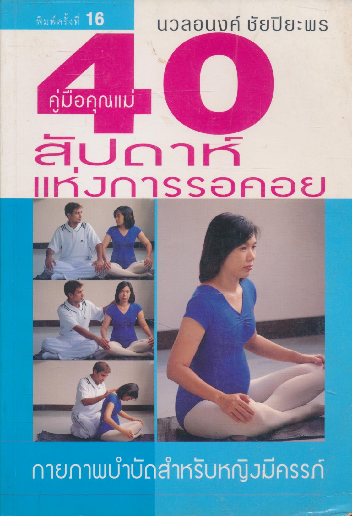 คู่มือคุณแม่ 40 สัปดาห์แห่งการรอคอย