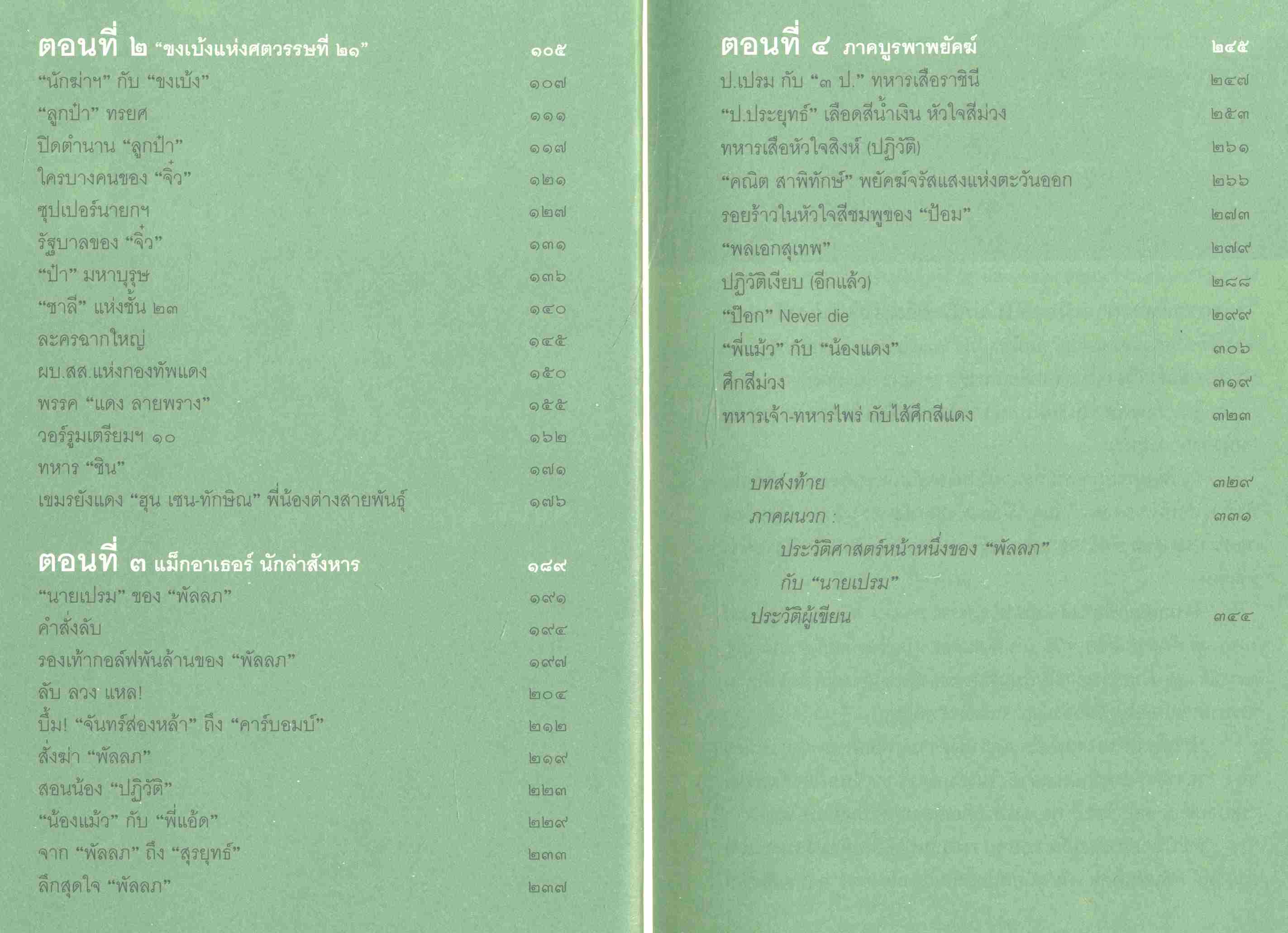 ลับ ลวง พราง ภาค ๓ THE LAST WAR กองทัพต่างสี ศึกสายเลือด จปร.