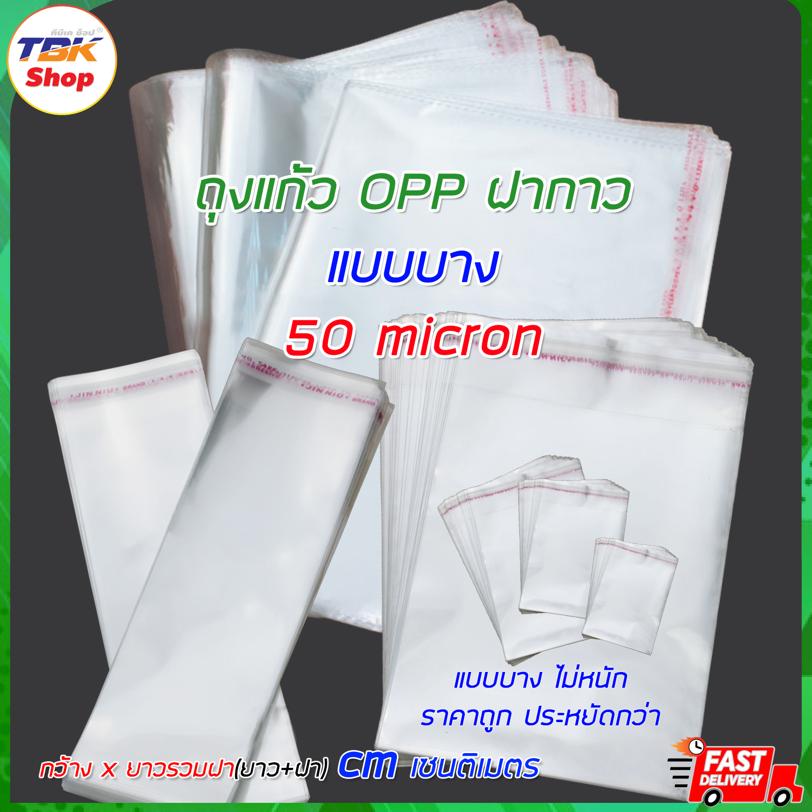 ถุงแก้ว OPP ฝากาว Set-4 แบบบาง (50micron) แพ็ค 100ใบ มีหลายแบบ รุ่นใหม่ขอบแถบรอยประ ป้องกันรอยขาดวิ่ง