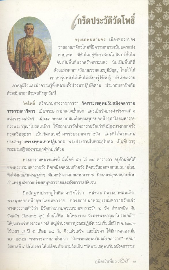 คู่มือนำเที่ยววัดโพธิ์