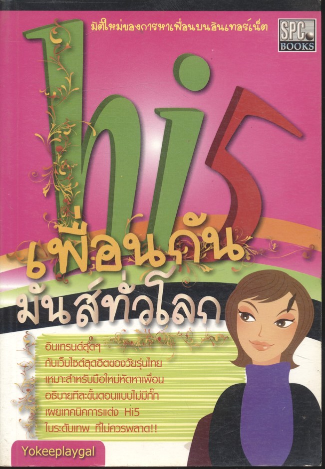 hi5 เพื่อนกัน มันส์ทั่วโลก